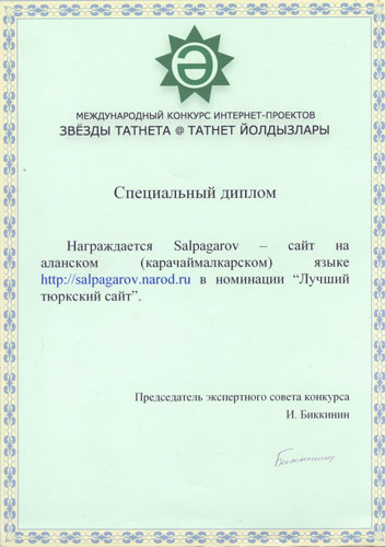 Диплом "Лучший тюркский сайт2003г" 1-му  сайту в Рунете на  едином языке единого народа карачаевцев и балкарцев